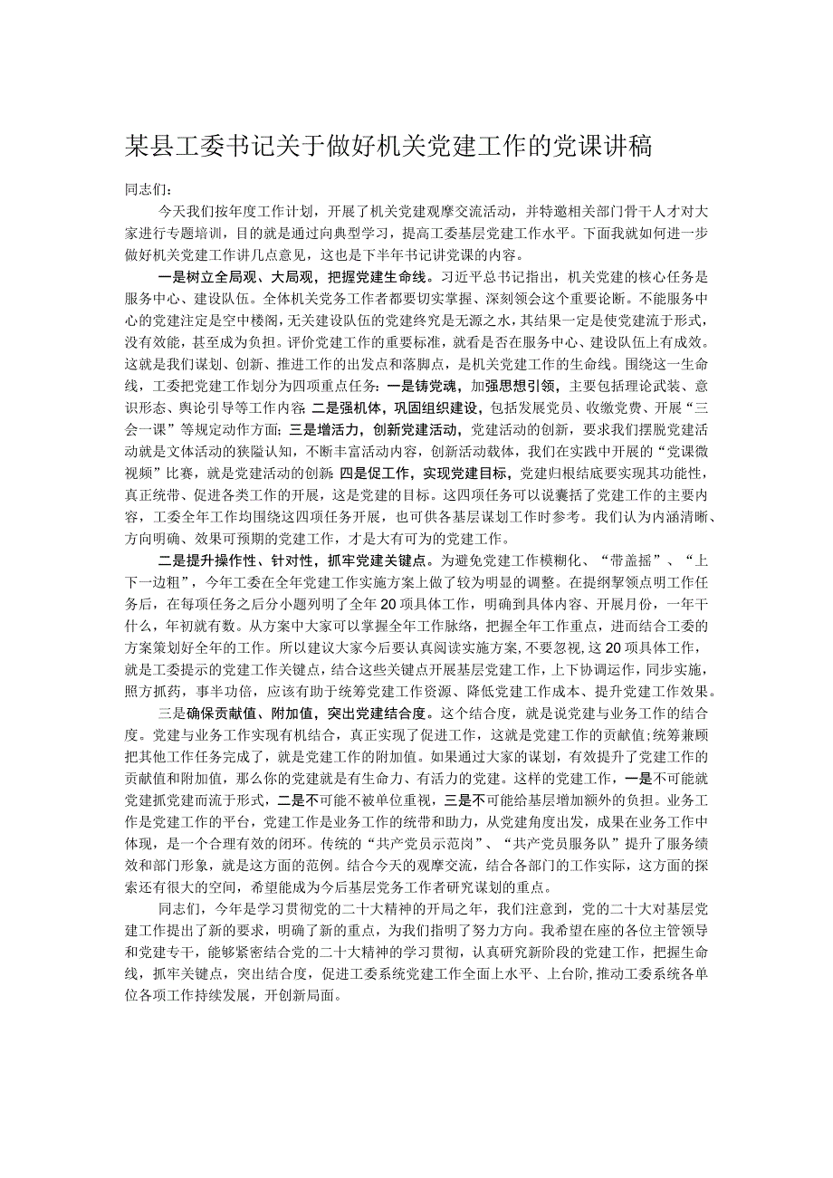 某县工委书记关于做好机关党建工作的党课讲稿.docx_第1页