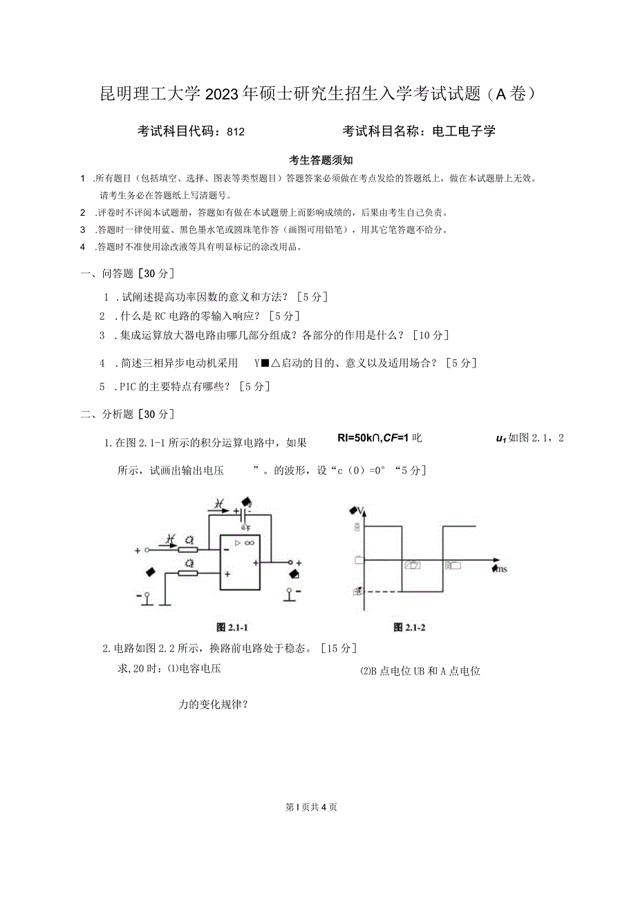 昆明理工大学2020年硕士研究生入学考试自命题电工电子学试题.docx_第1页