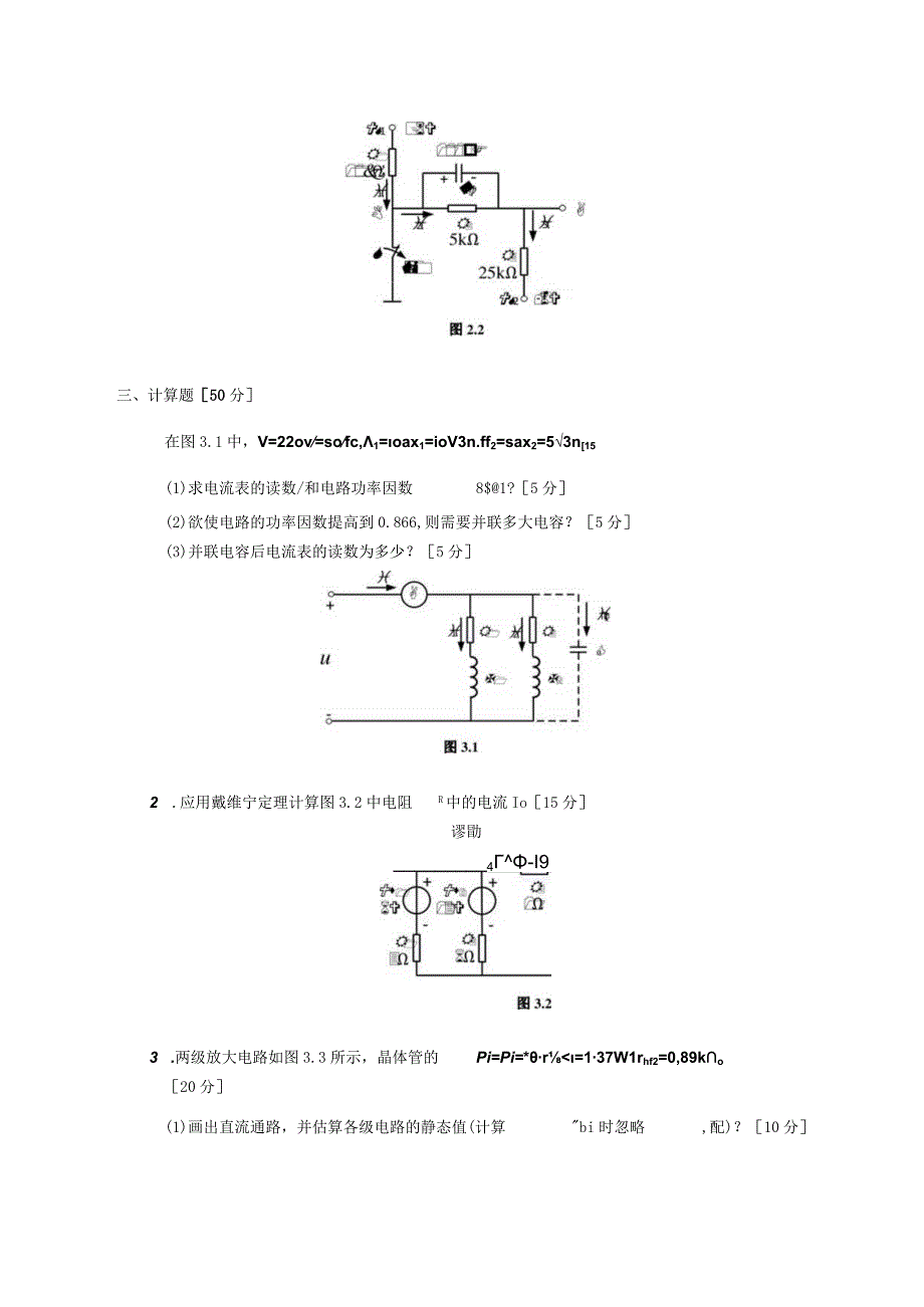 昆明理工大学2020年硕士研究生入学考试自命题电工电子学试题.docx_第2页