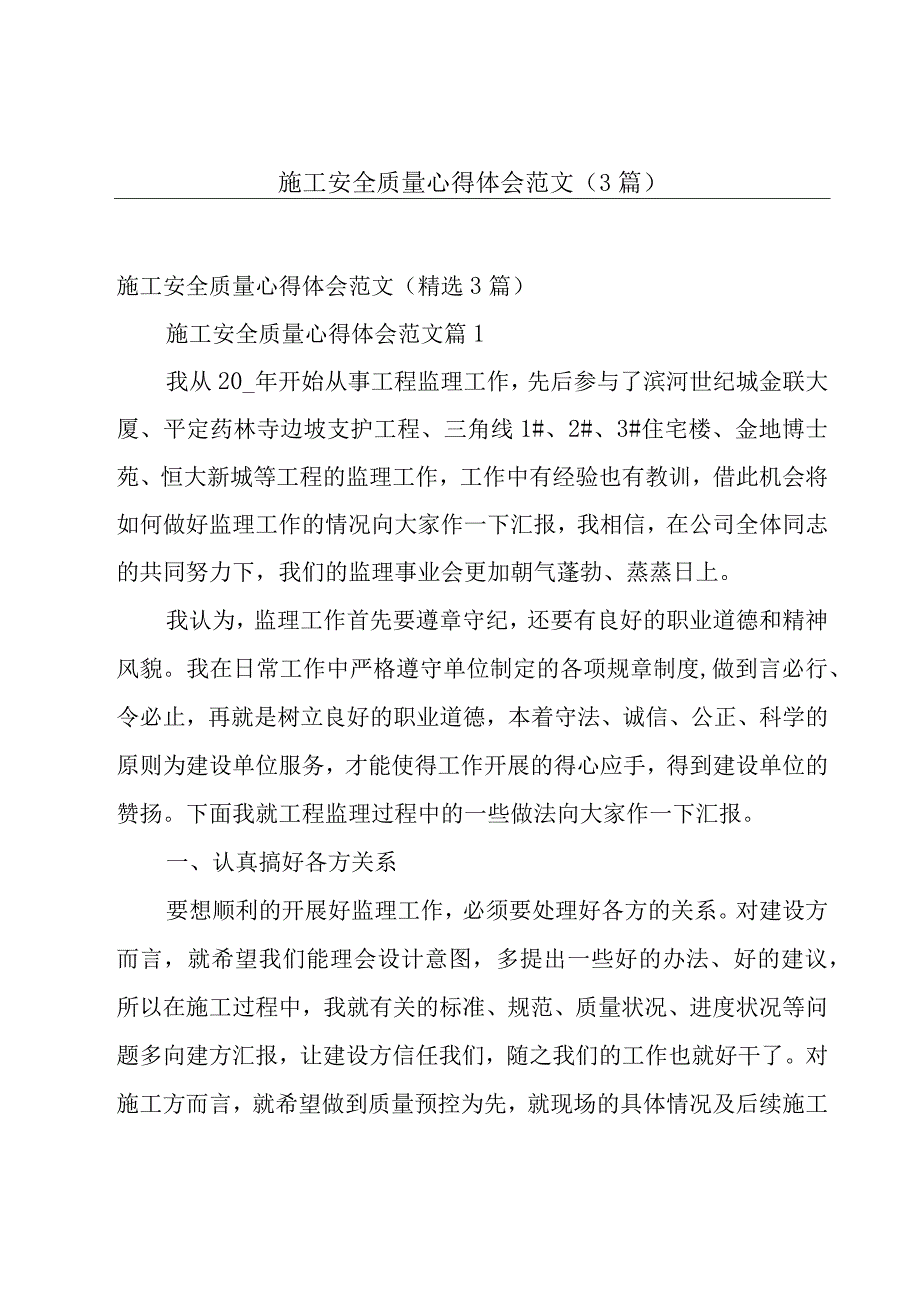 施工安全质量心得体会范文（3篇）.docx_第1页