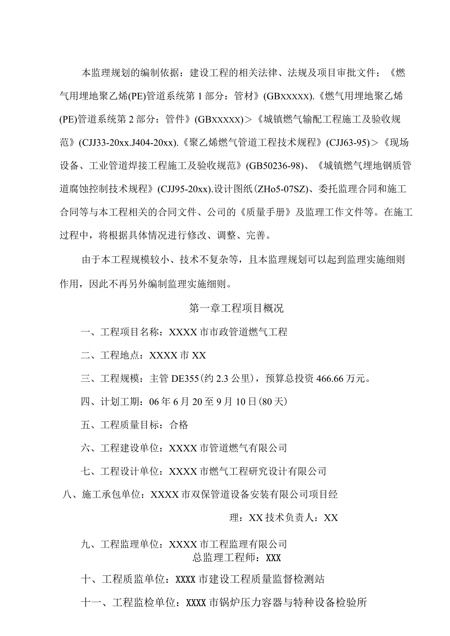 最新整理市政燃气管道工程监理规划及监理实施细则.docx_第2页