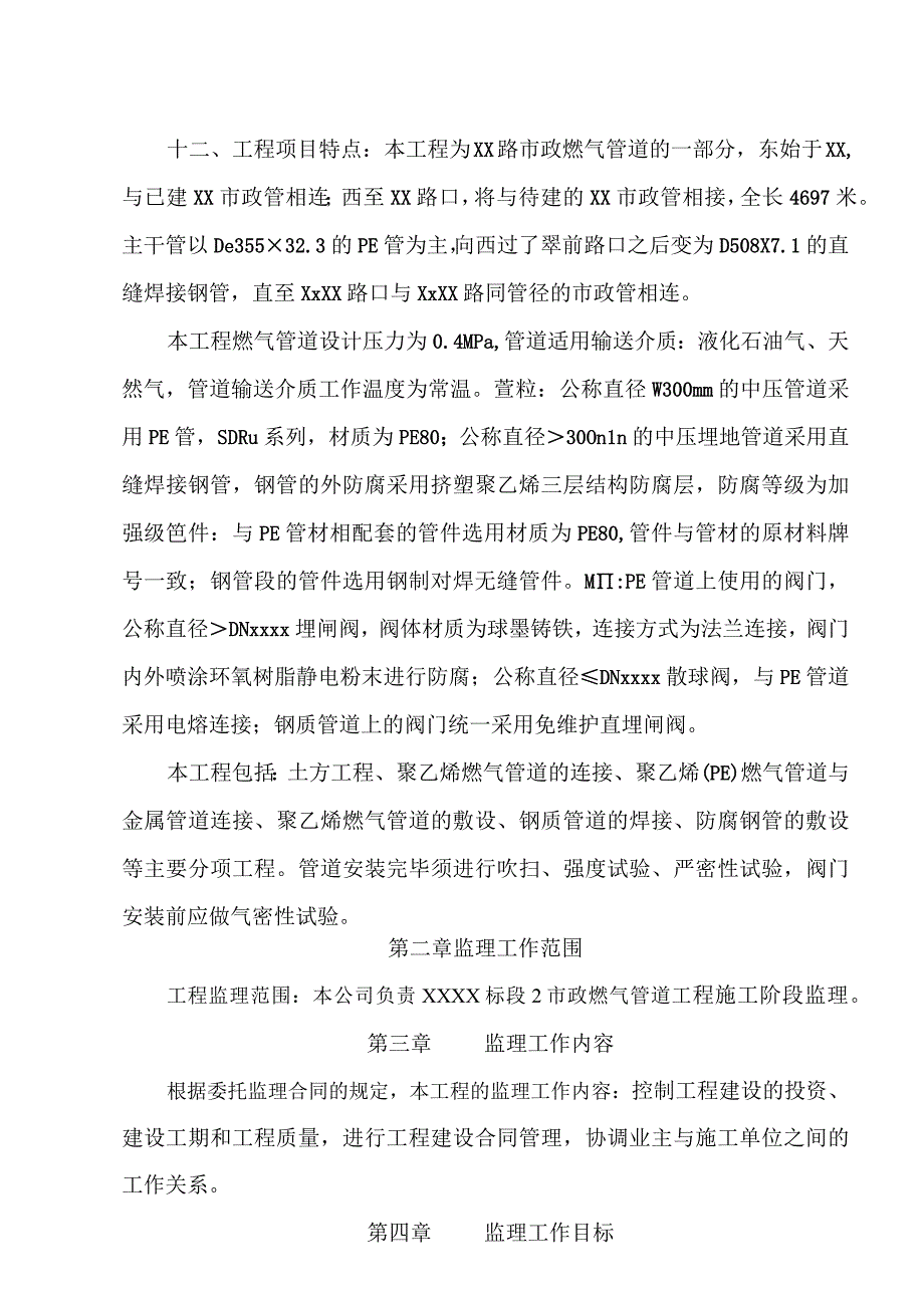 最新整理市政燃气管道工程监理规划及监理实施细则.docx_第3页