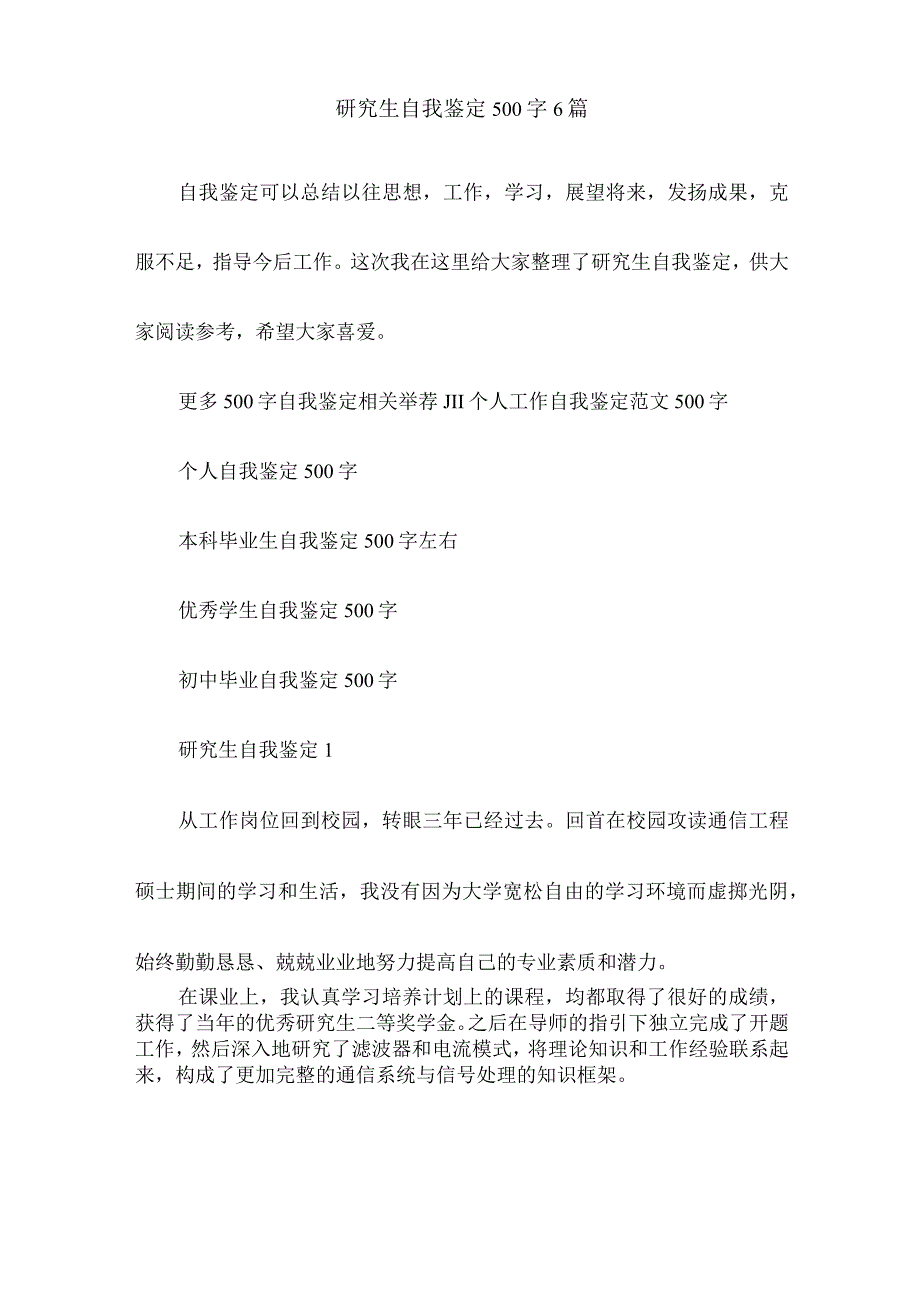 研究生自我鉴定500字6篇.docx_第1页