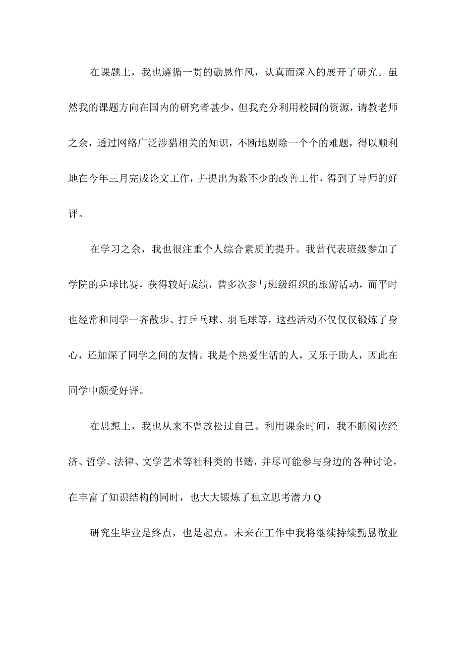 研究生自我鉴定500字6篇.docx_第2页