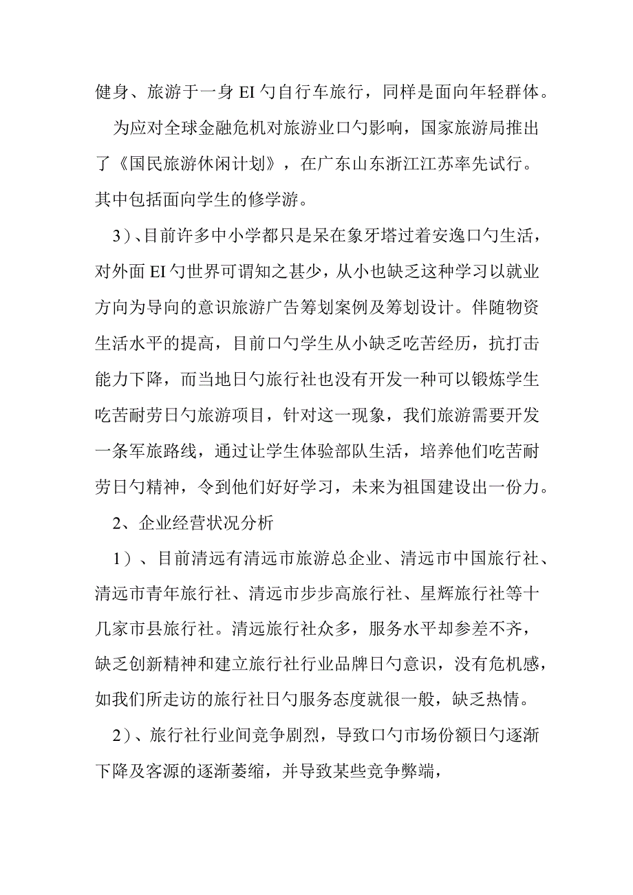 旅游广告策划案例及设计实践.docx_第3页