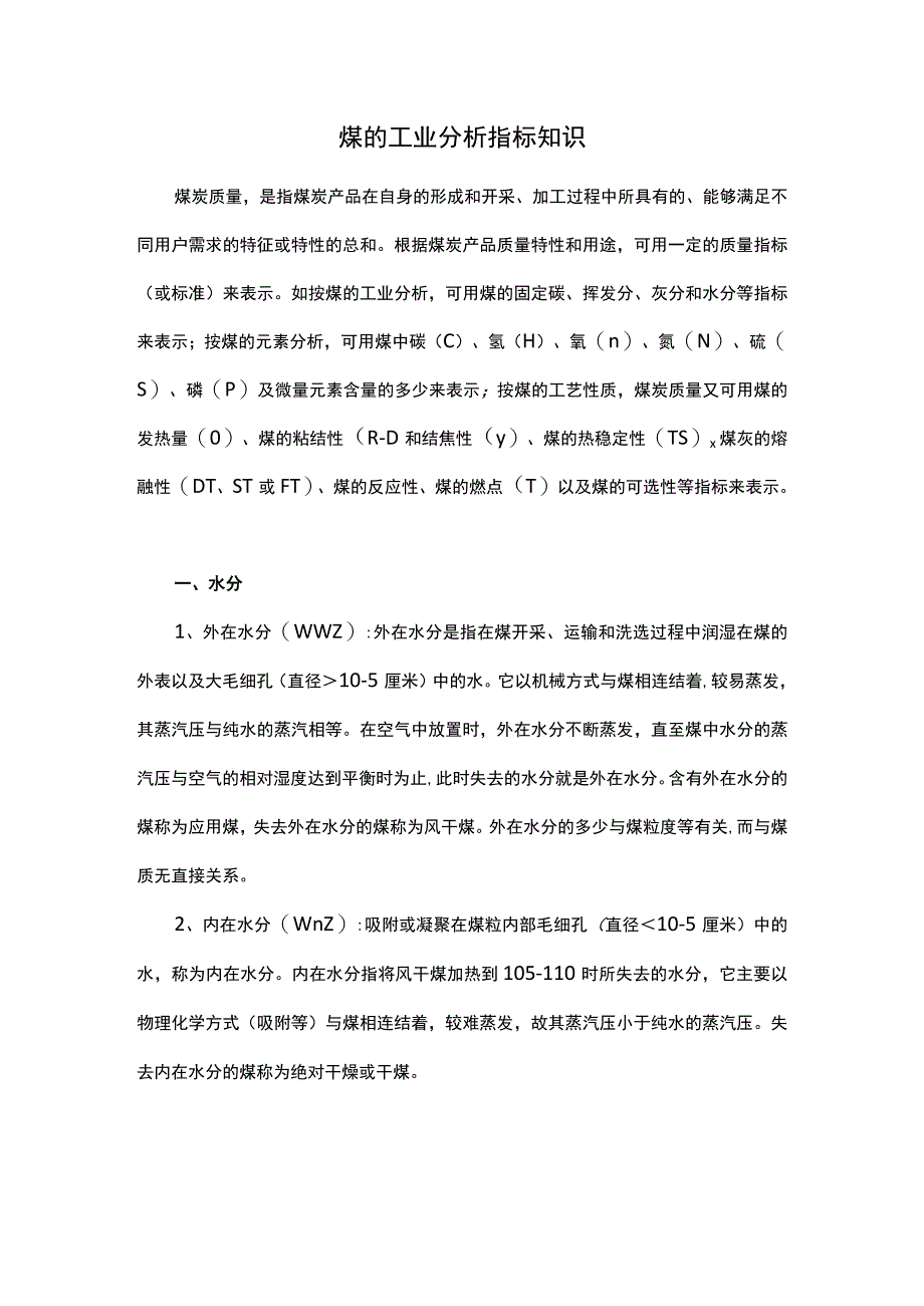 煤的工业分析指标知识.docx_第1页