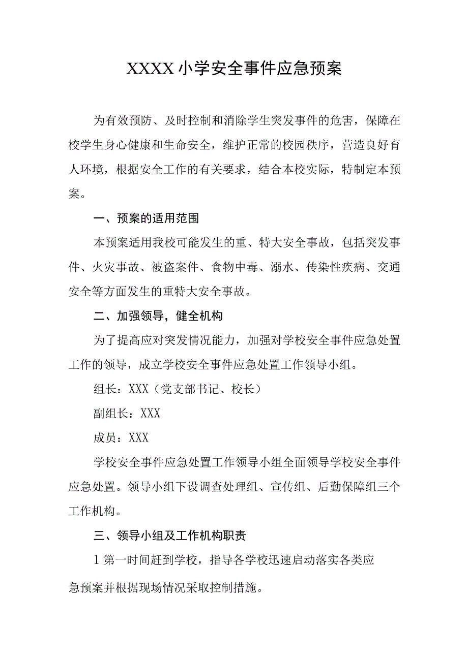 小学安全事件应急预案.docx_第1页