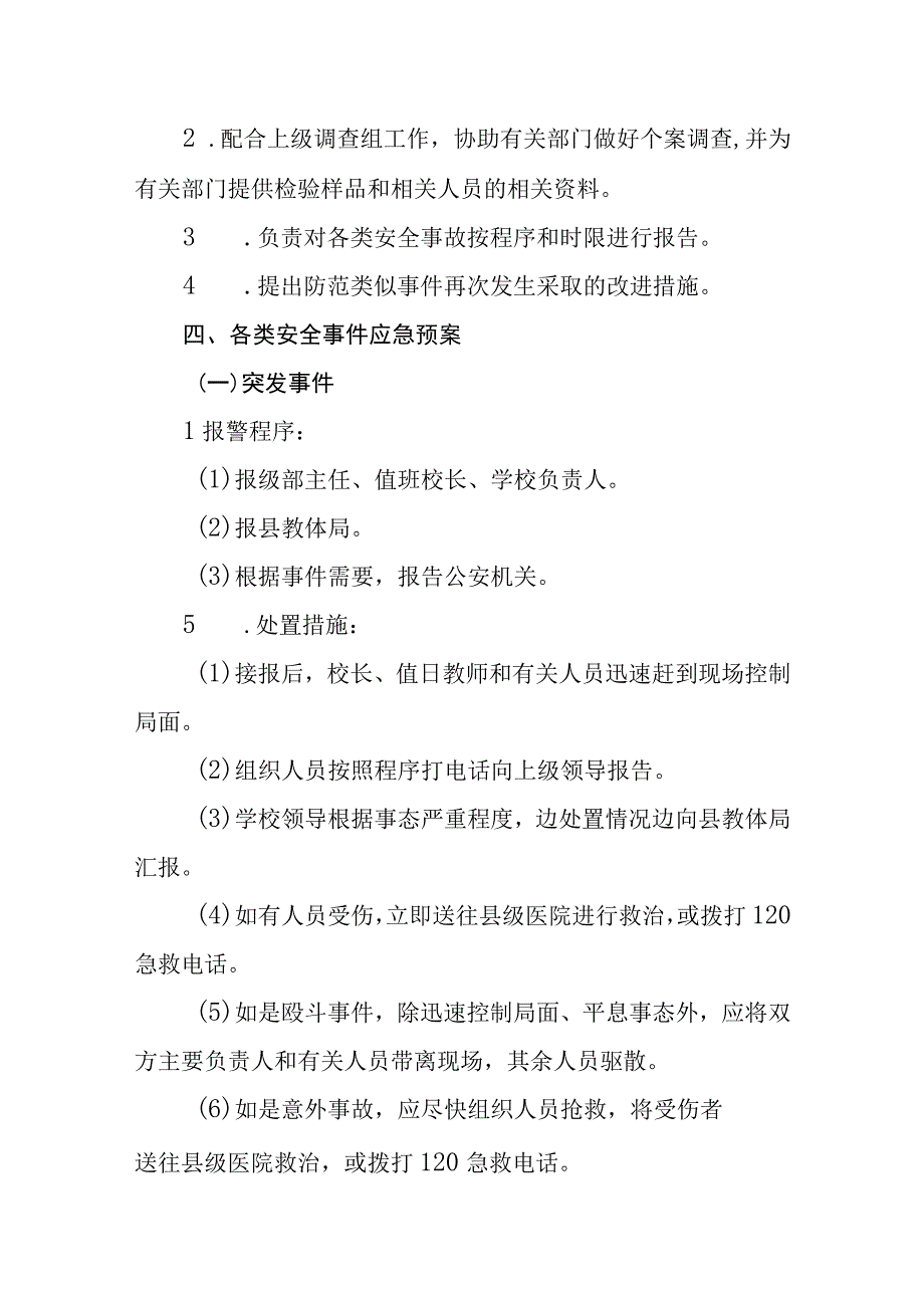 小学安全事件应急预案.docx_第2页