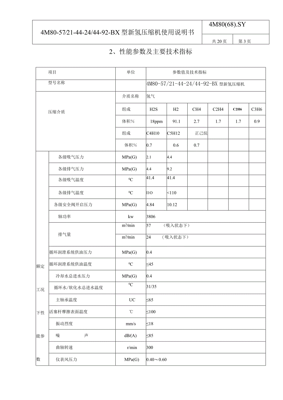 新氢压缩机往复活塞式压缩机说明书.docx_第3页