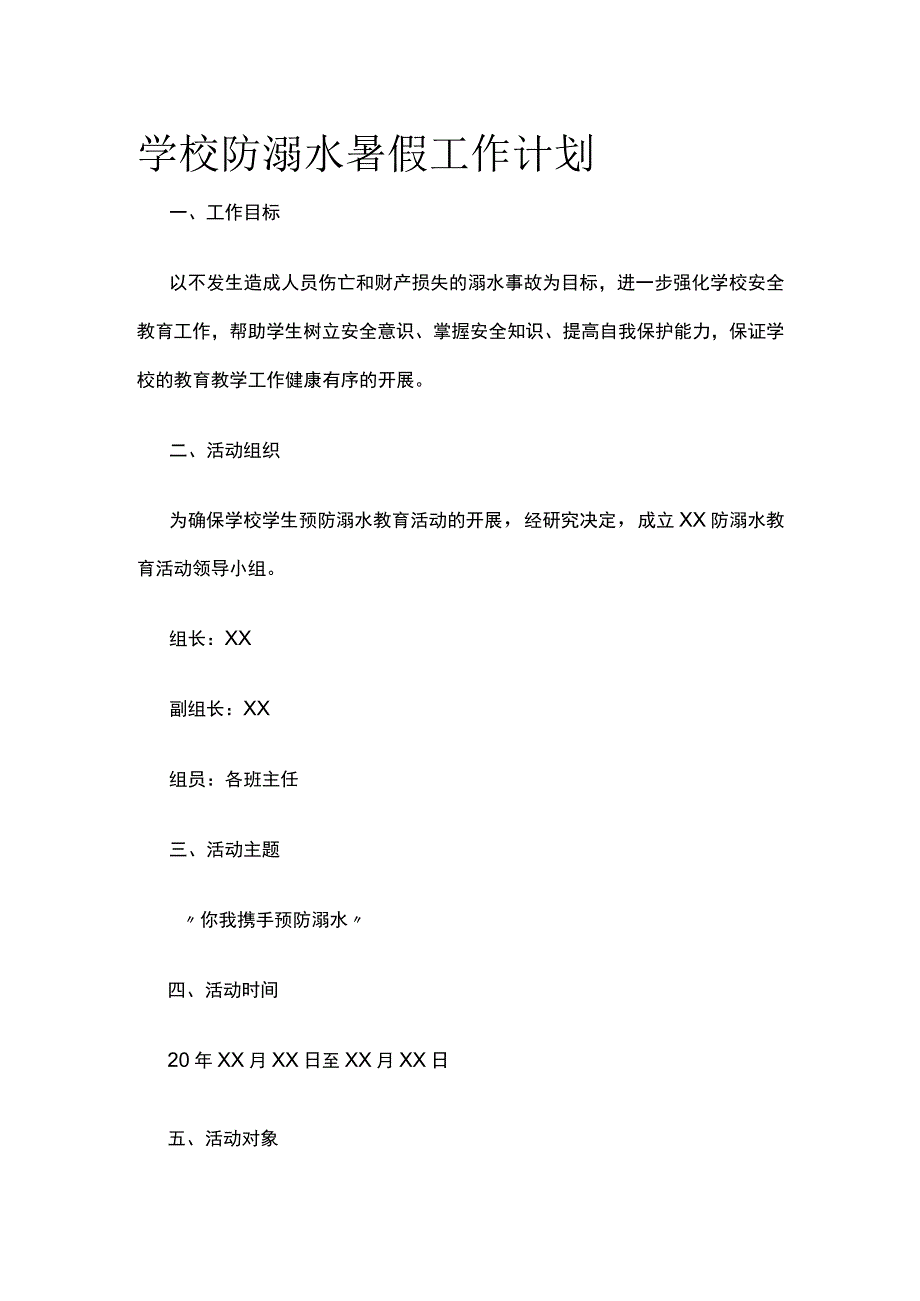 学校防溺水暑假工作计划.docx_第1页