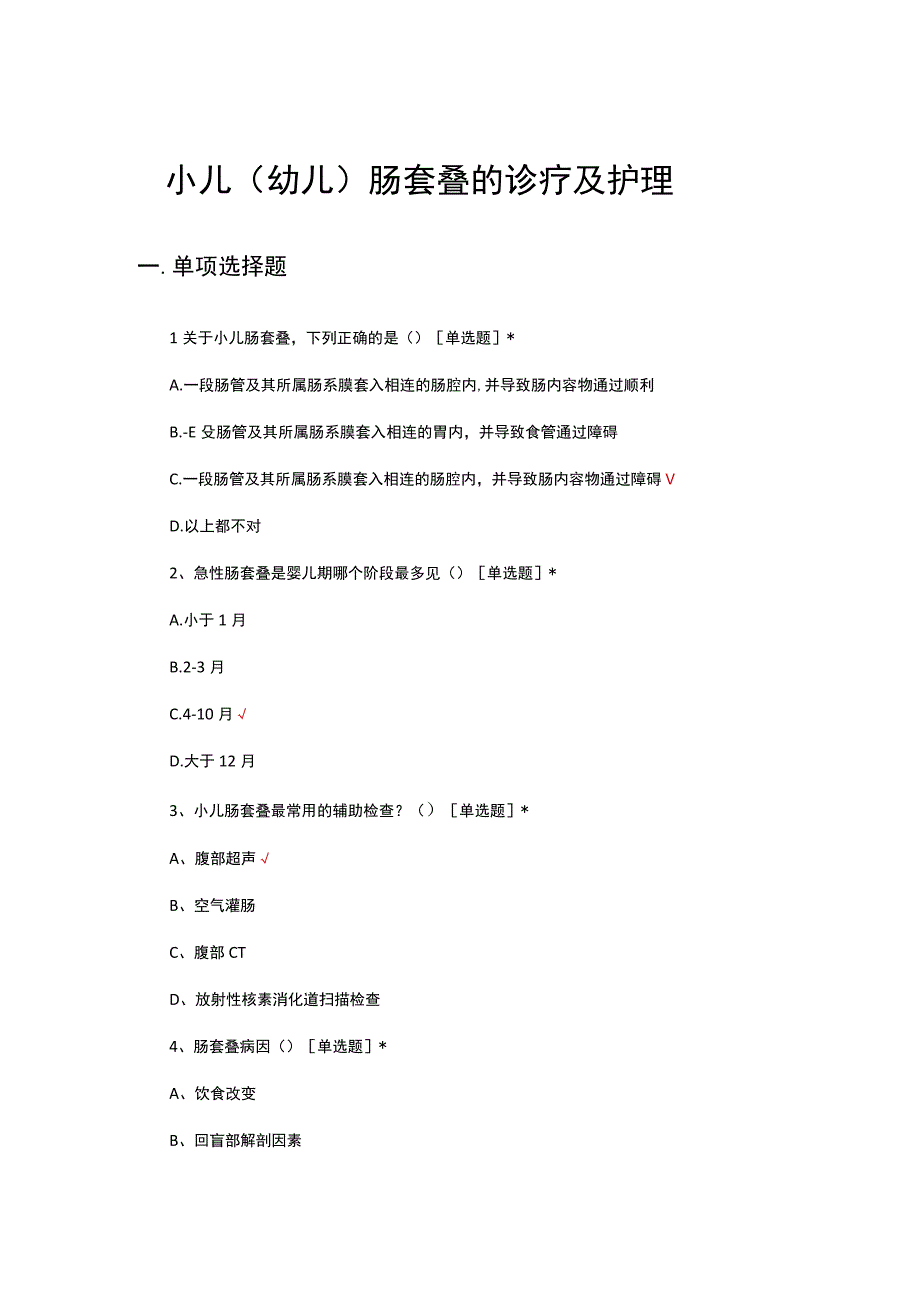小儿（幼儿）肠套叠的诊疗及护理考核试题及答案.docx_第1页