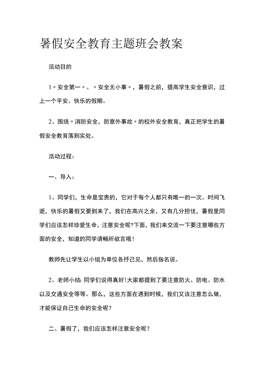 暑假安全教育主题班会教案.docx_第1页