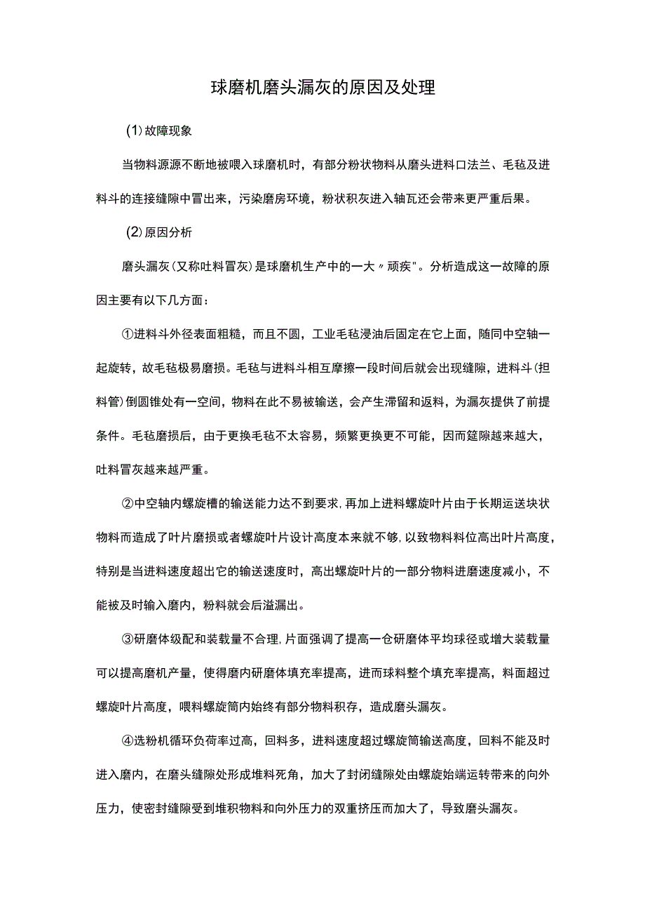 球磨机磨头漏灰的原因及处理.docx_第1页