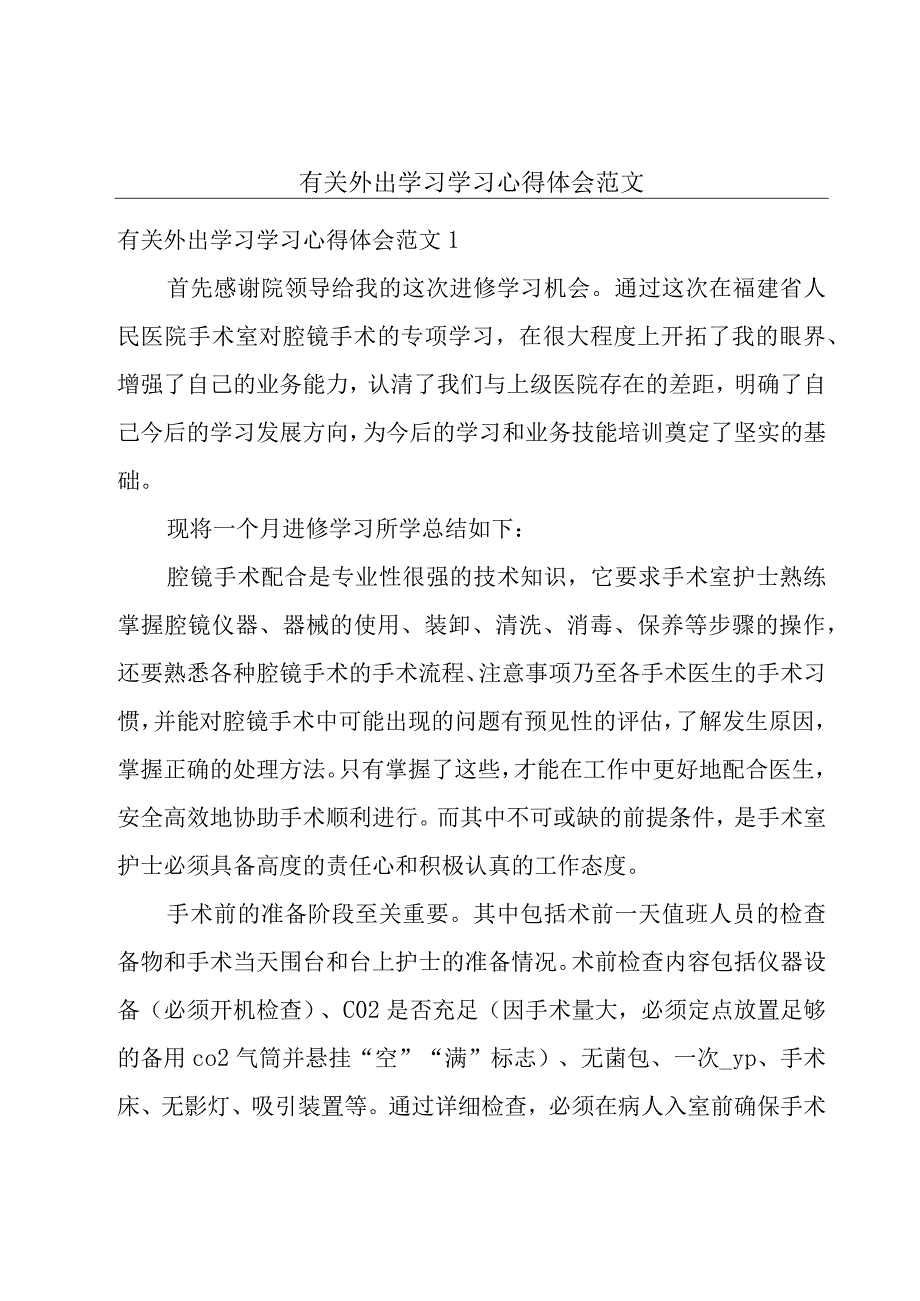 有关外出学习学习心得体会范文.docx_第1页