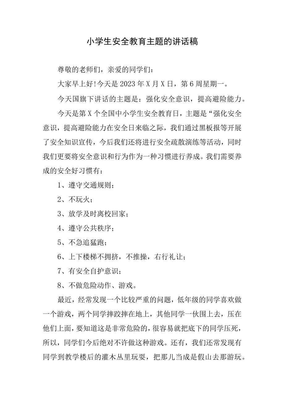 小学生安全教育主题的讲话稿.docx_第1页