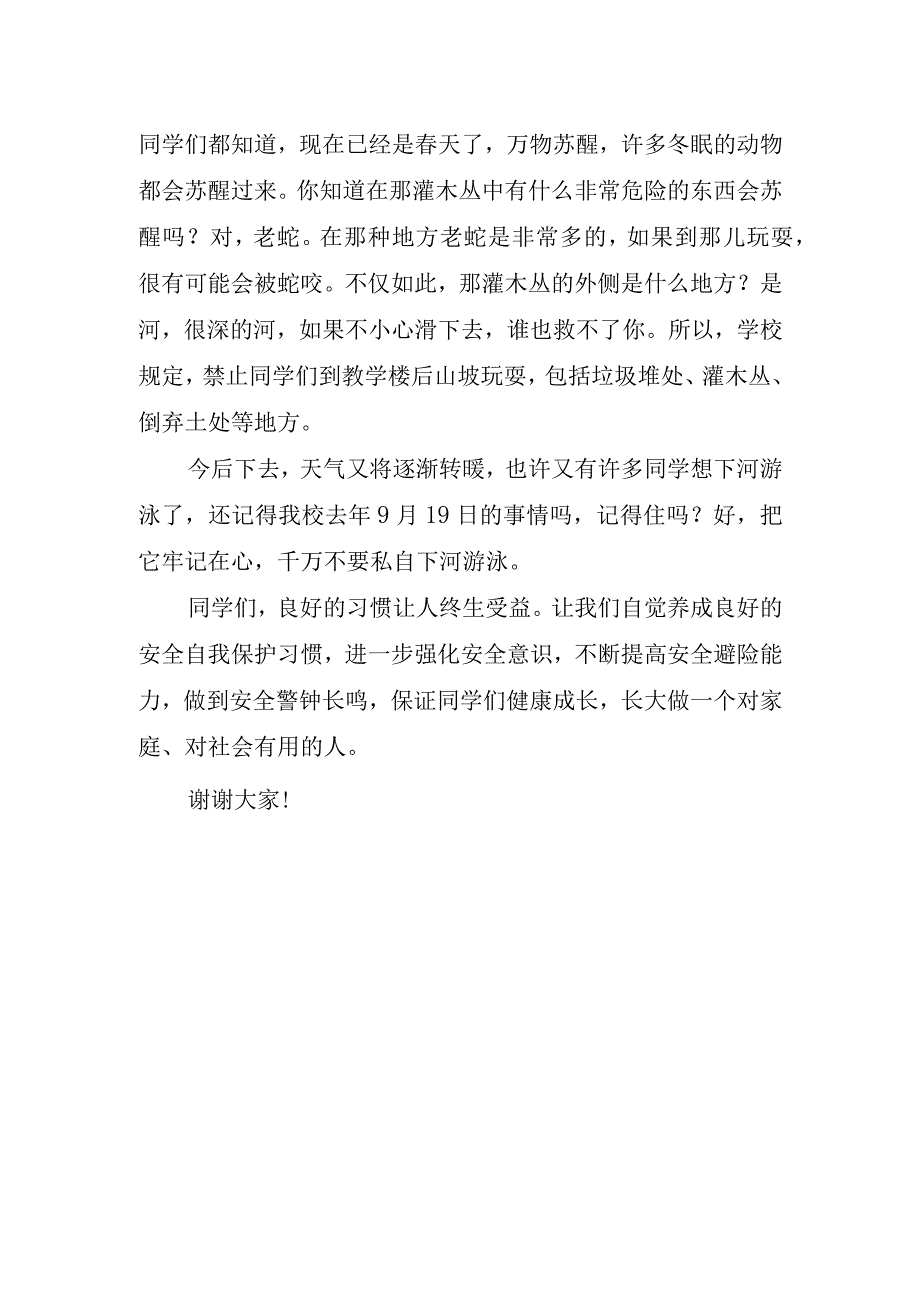 小学生安全教育主题的讲话稿.docx_第2页