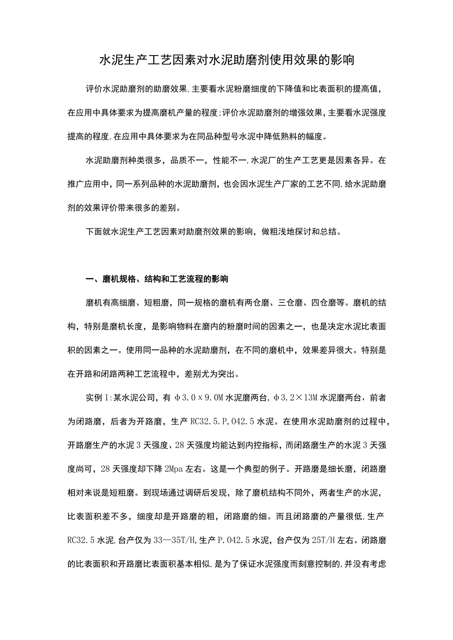 水泥生产工艺因素对水泥助磨剂使用效果的影响.docx_第1页