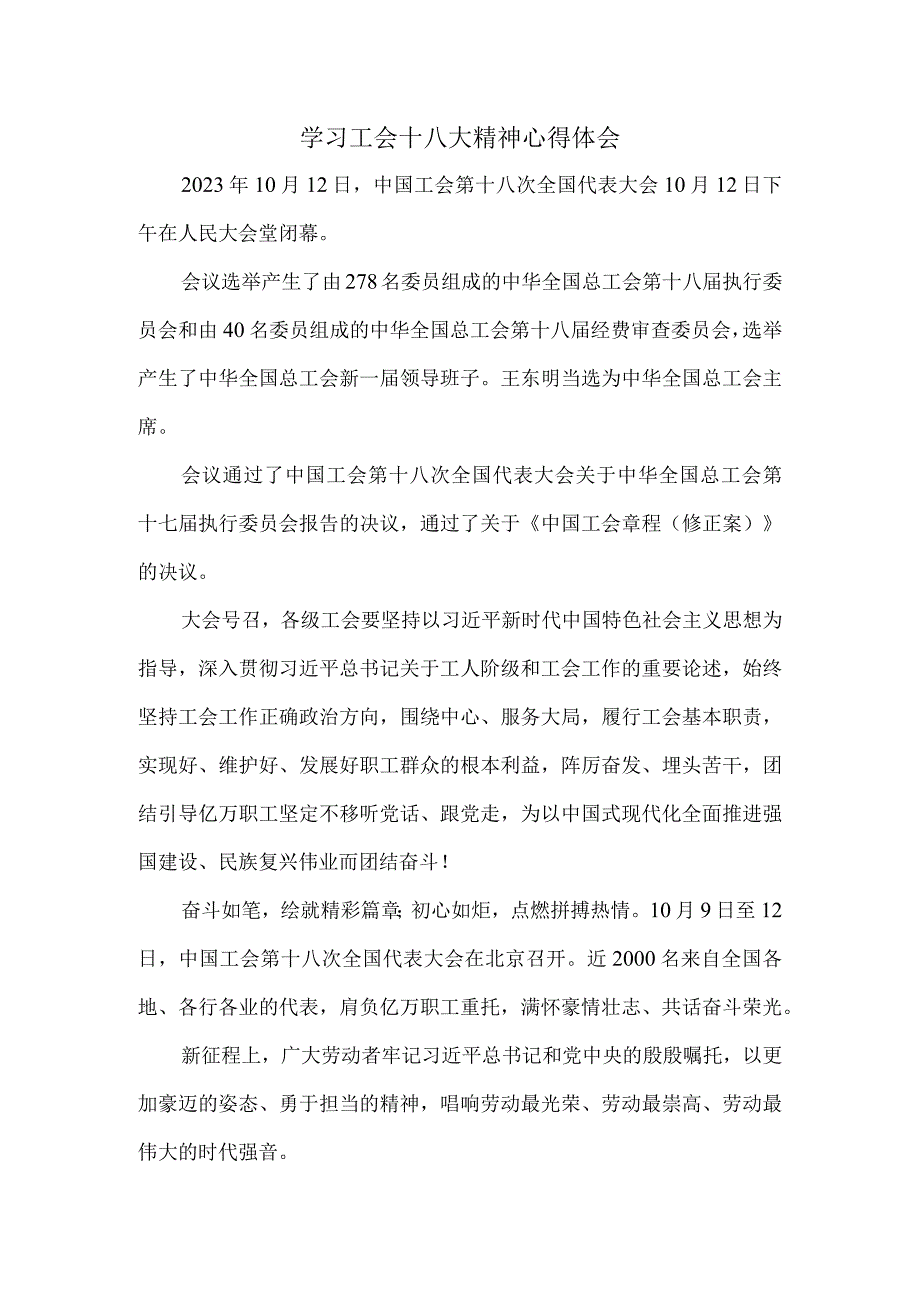 学习中国工会第十八次全国代表大会精神心得体会一.docx_第1页