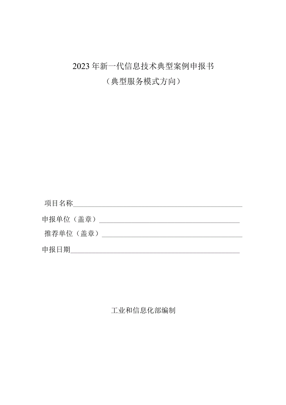 新一代信息技术典型案例申报书.docx_第1页