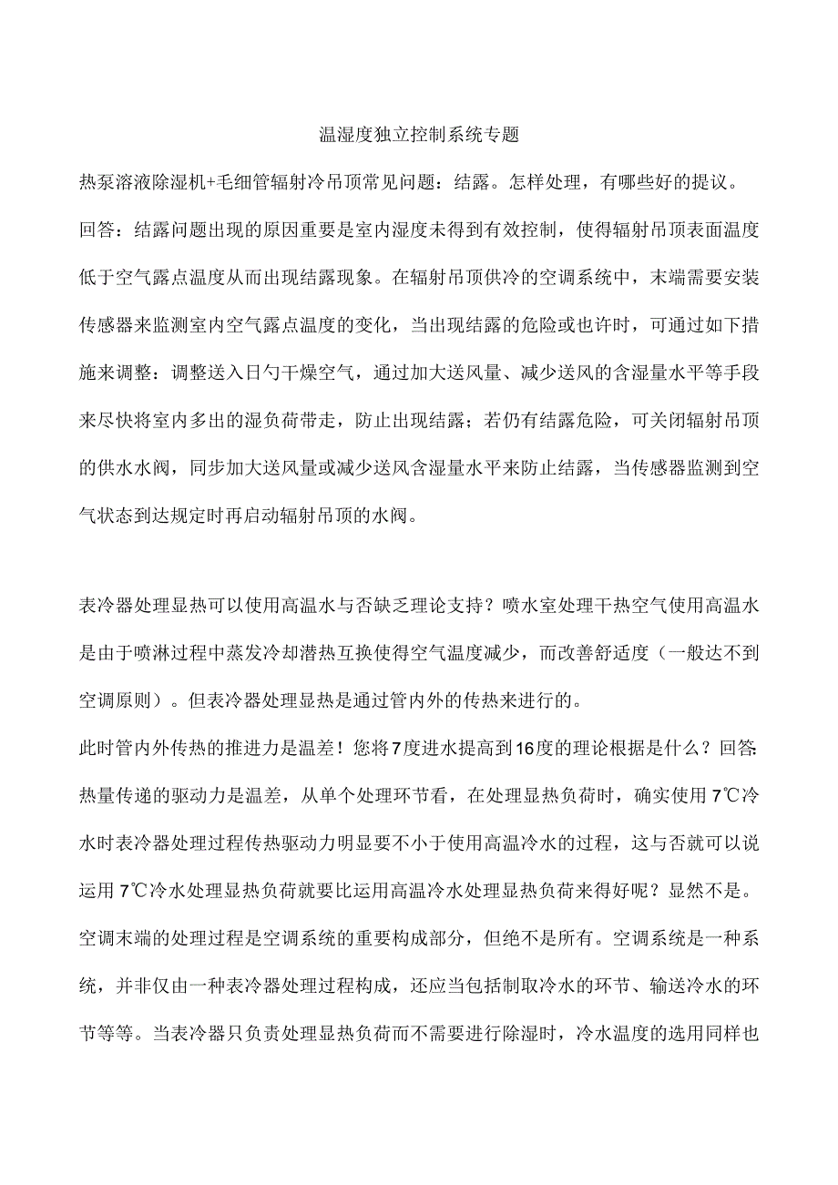 温湿度控制系统常见问题解答.docx_第1页