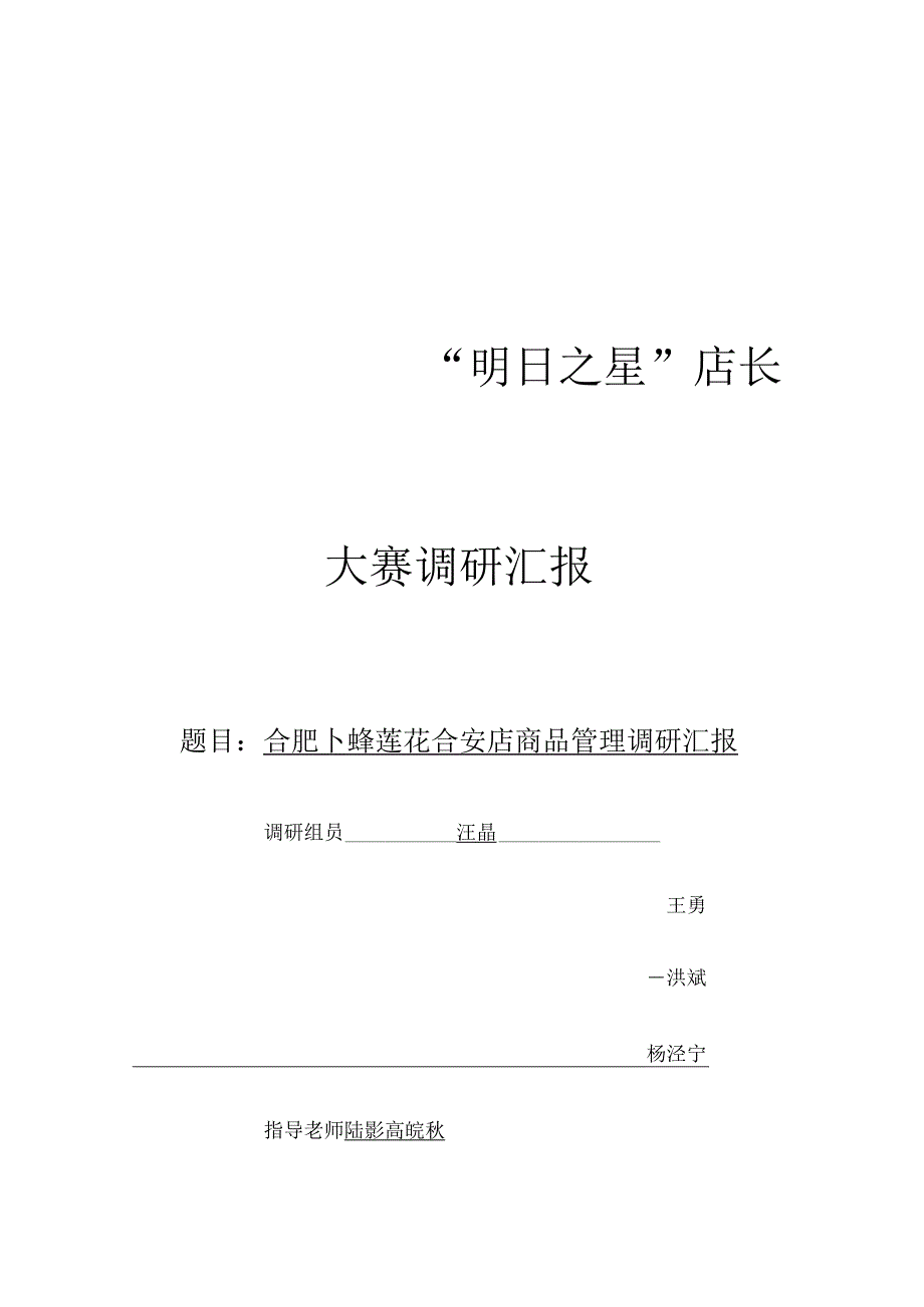 明星店长大赛调查总结.docx_第1页