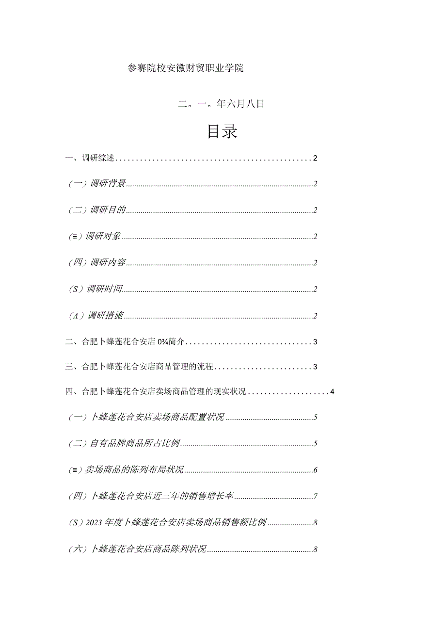 明星店长大赛调查总结.docx_第2页