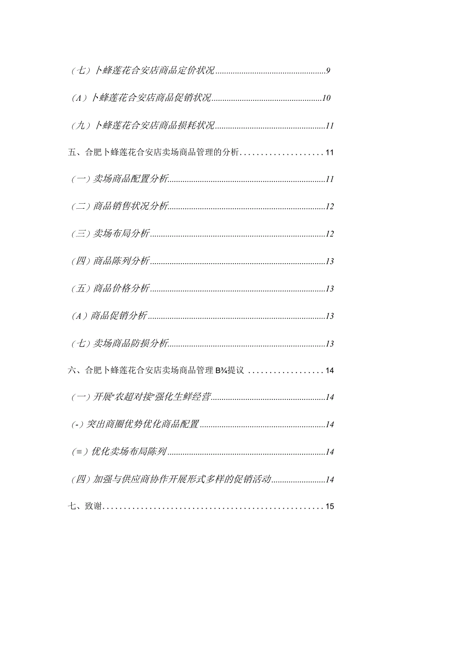 明星店长大赛调查总结.docx_第3页