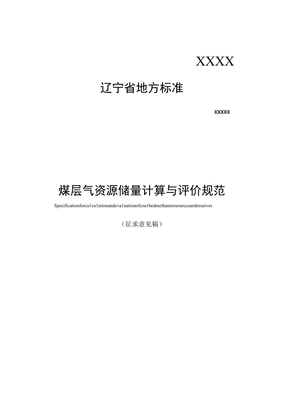 煤层气资源储量计算与评价规范.docx_第1页