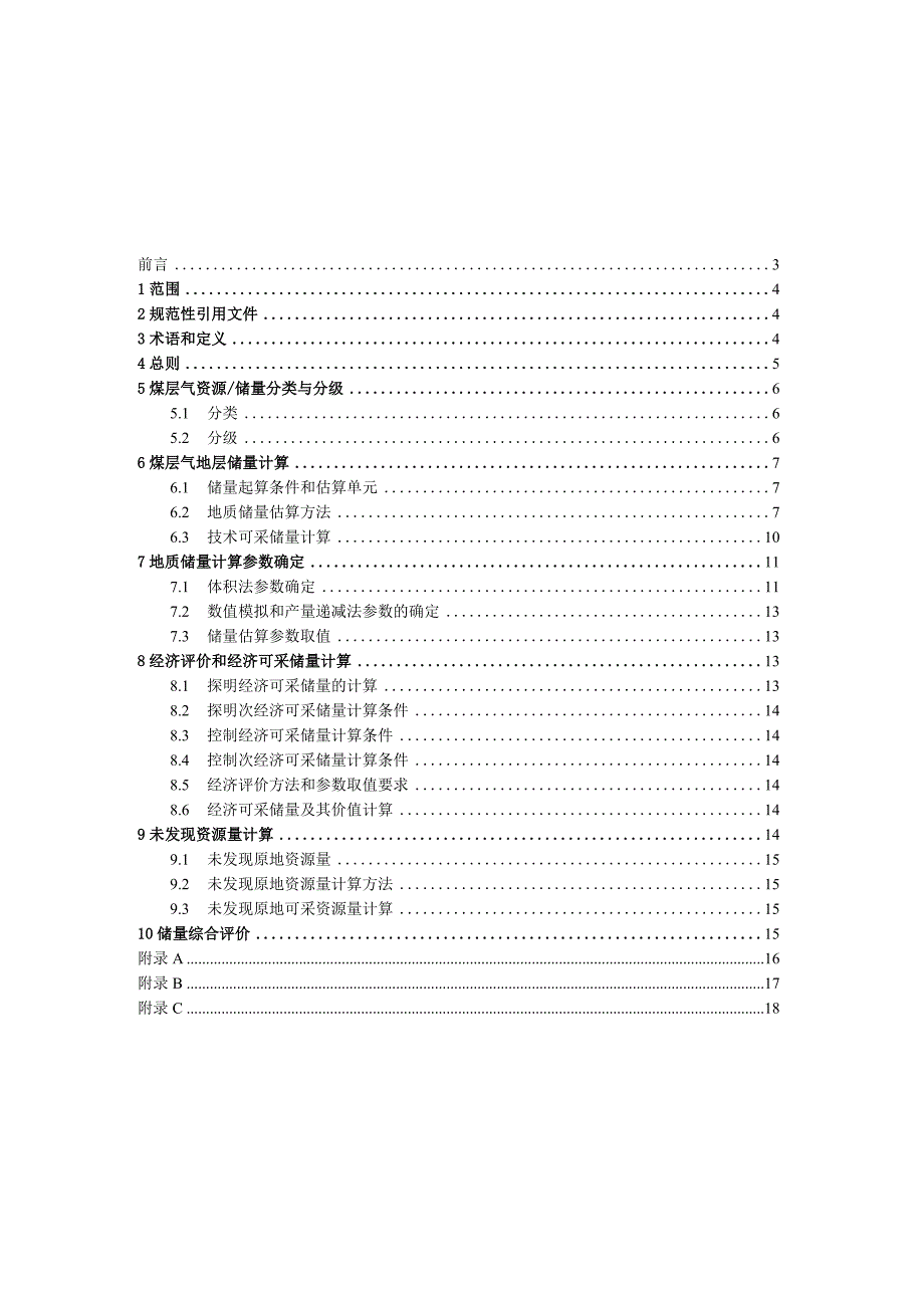 煤层气资源储量计算与评价规范.docx_第2页