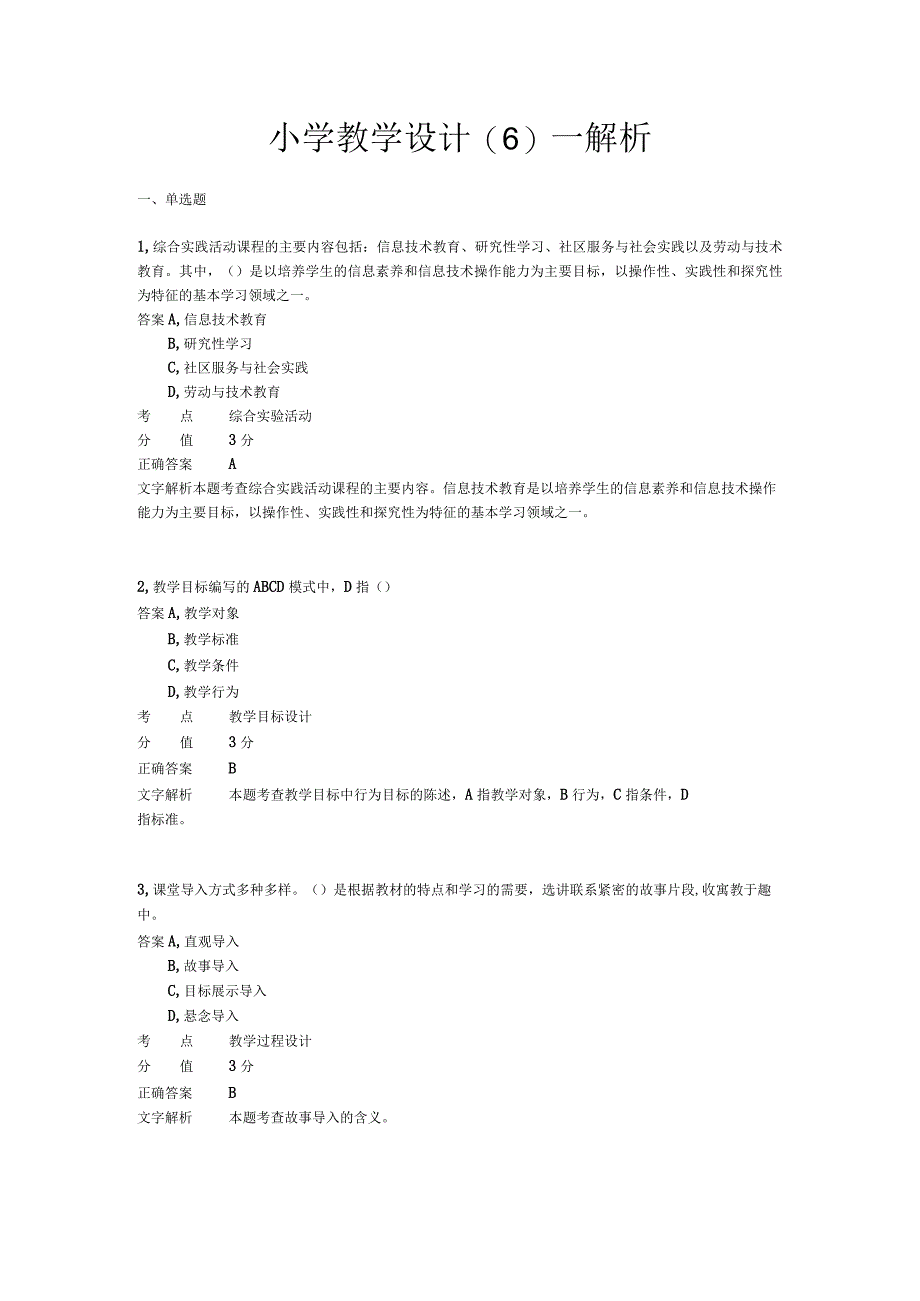 小学教学设计 章节练习6.docx_第1页