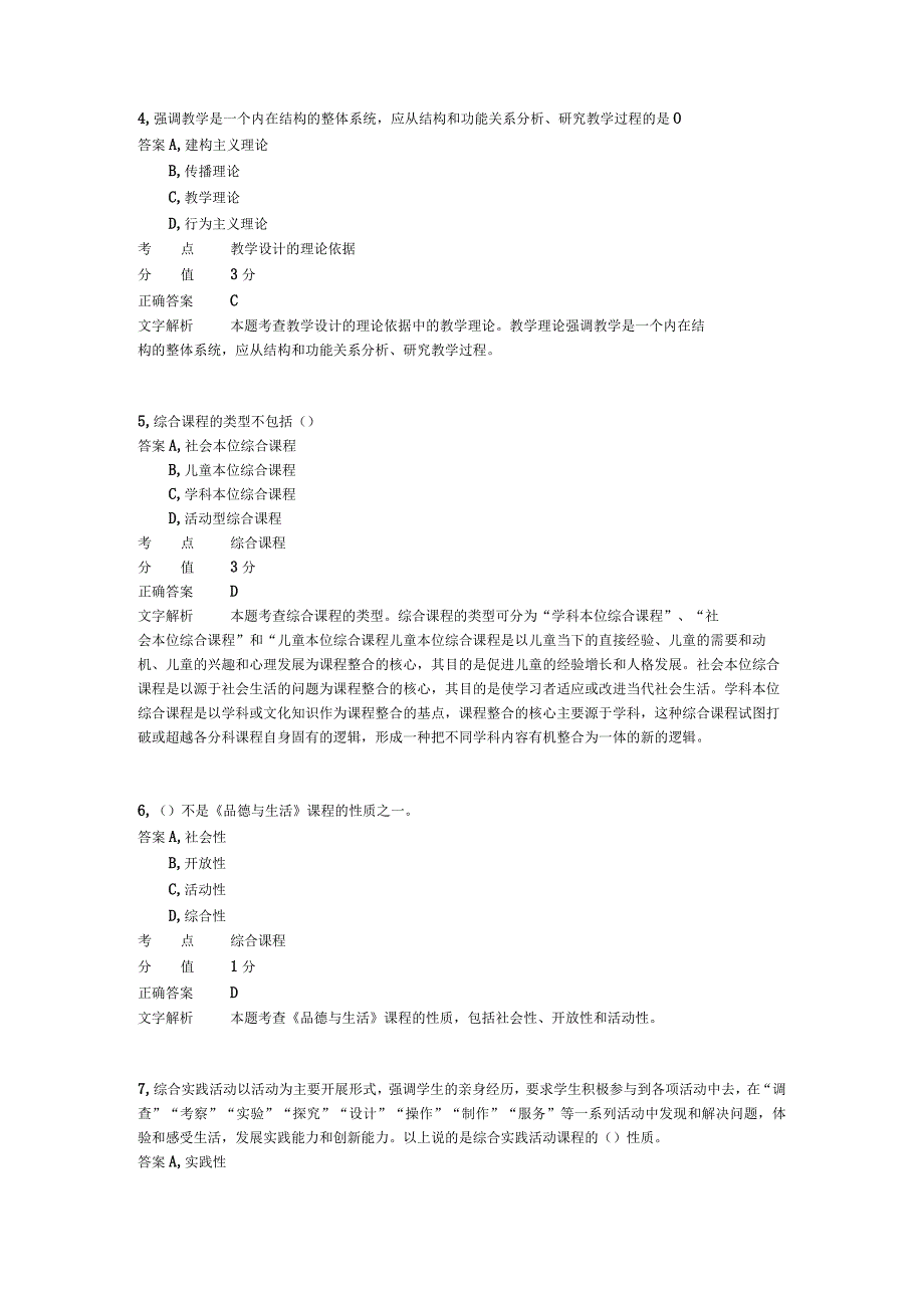 小学教学设计 章节练习6.docx_第2页