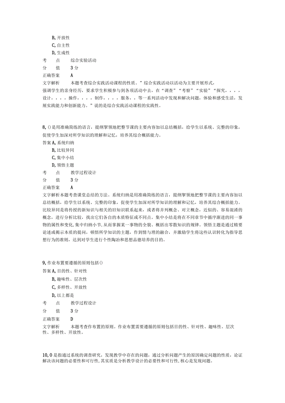 小学教学设计 章节练习6.docx_第3页