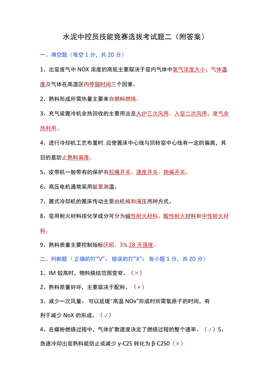 水泥中控员技能竞赛选拔考试题二（附答案）.docx_第1页