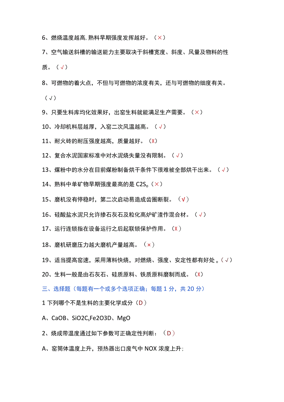 水泥中控员技能竞赛选拔考试题二（附答案）.docx_第2页