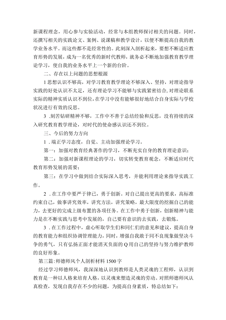 师德师风个人剖析材料1500字范文2023-2023年度六篇.docx_第3页