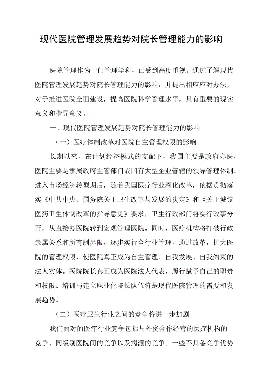 现代医院管理发展趋势对院长管理能力的影响.docx_第1页