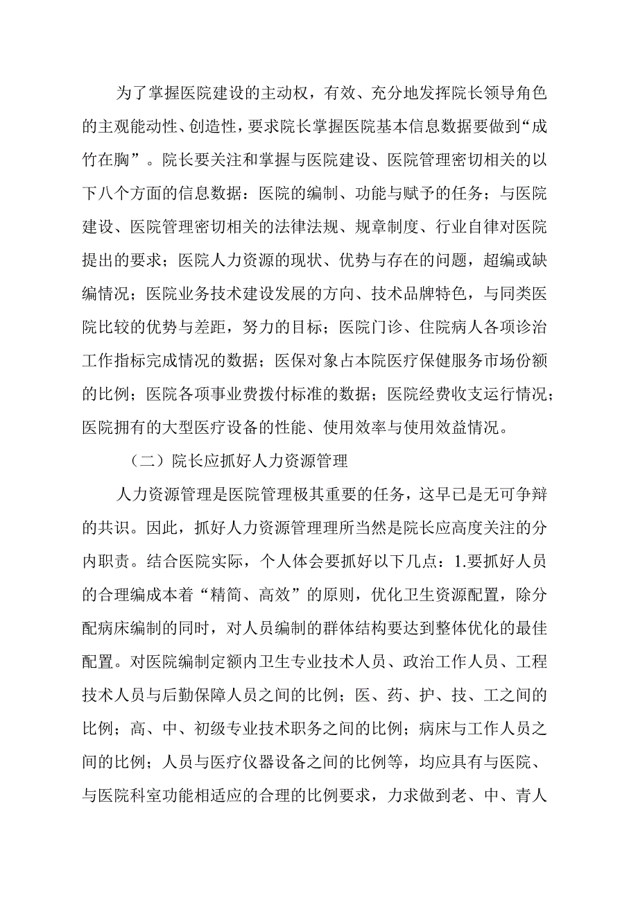 现代医院管理发展趋势对院长管理能力的影响.docx_第3页