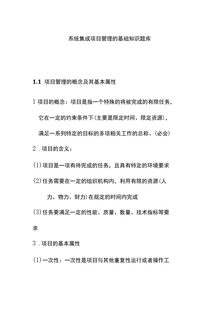 系统集成项目管理的基础知识题库.docx_第1页