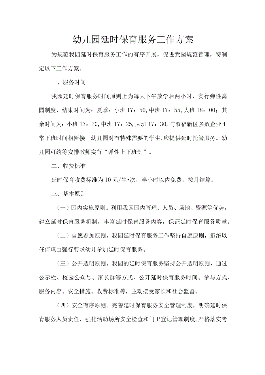 幼儿园延时保育服务工作方案.docx_第1页