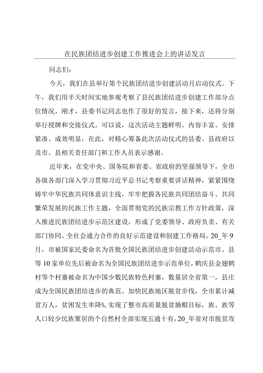 在民族团结进步创建工作推进会上的讲话发言.docx_第1页