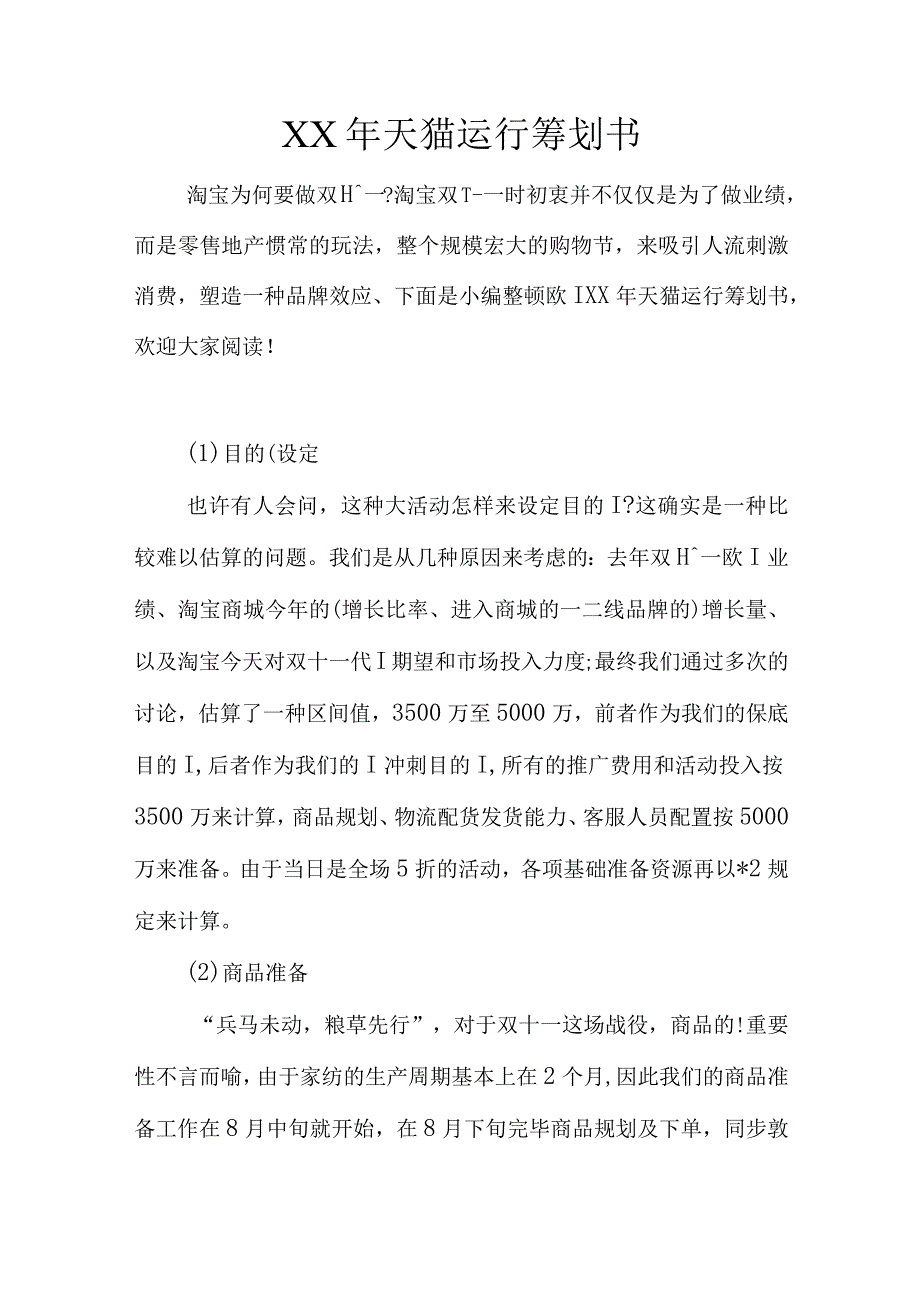 天猫销售策划方案.docx_第1页