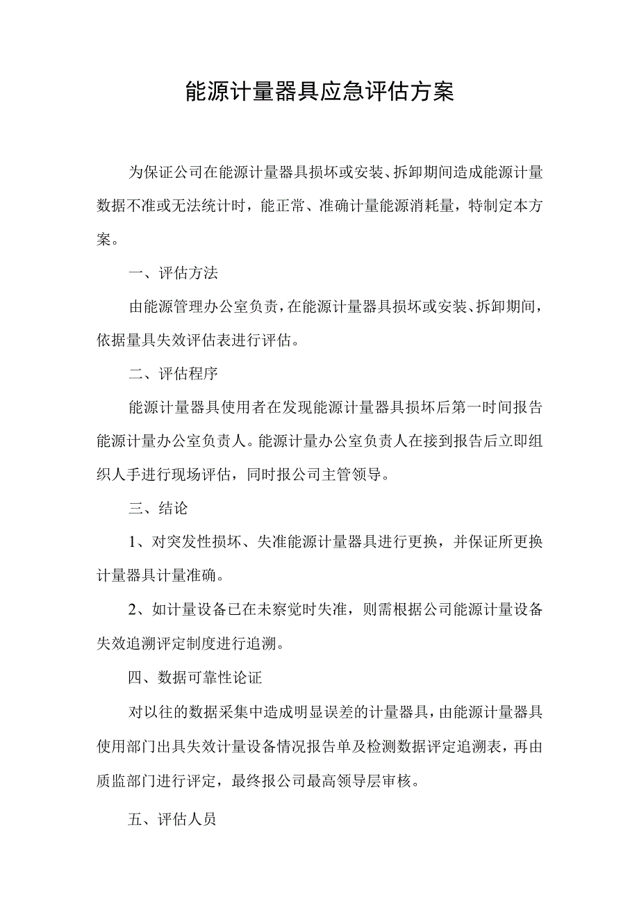 能源计量器具应急评估方案.docx_第1页