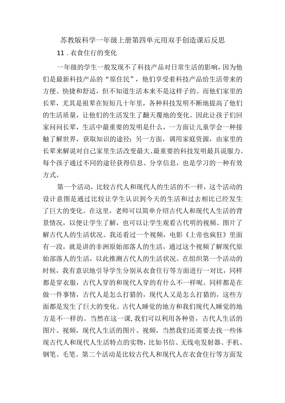 苏教版科学一年级上册第四单元用双手创造课后反思.docx_第1页