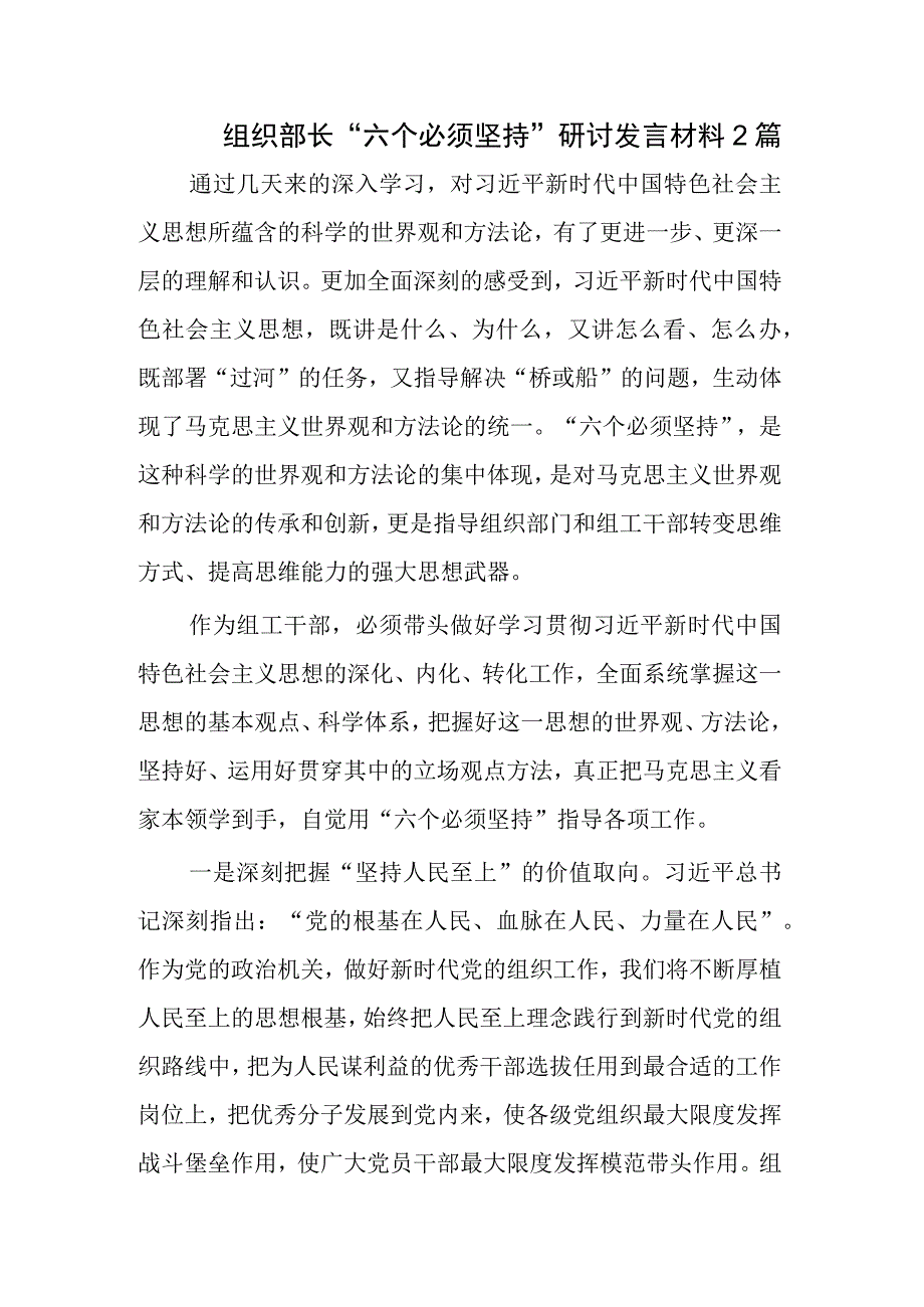 组织部长“六个必须坚持”研讨发言材料2篇.docx_第1页