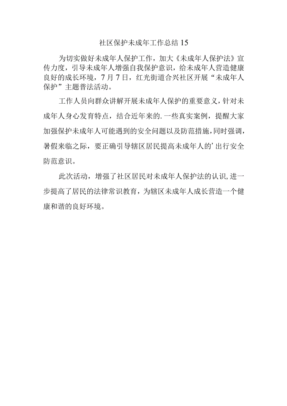 社区保护未成年工作总结 15.docx_第1页