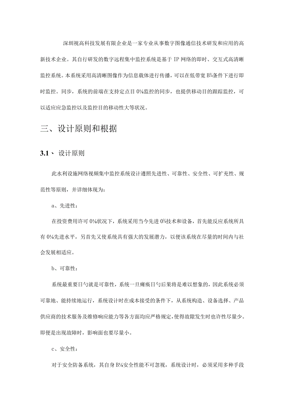 水利系统网络视频监控方案.docx_第3页