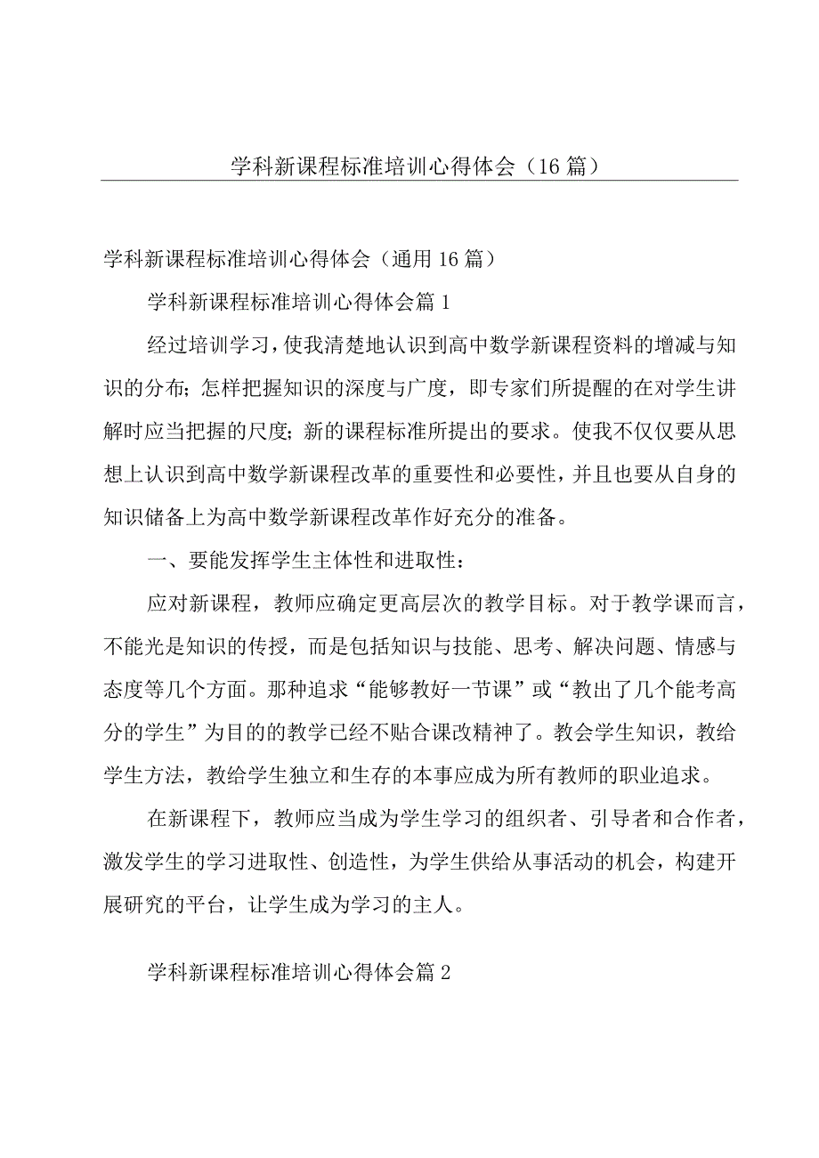 学科新课程标准培训心得体会（16篇）.docx_第1页