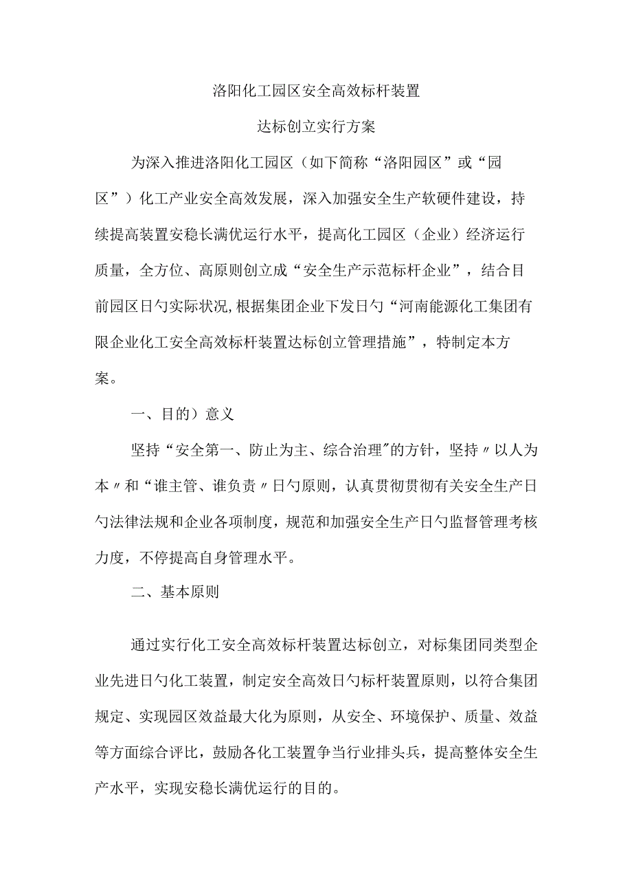 洛阳化工园区建设安全高效装置的实施方案.docx_第1页