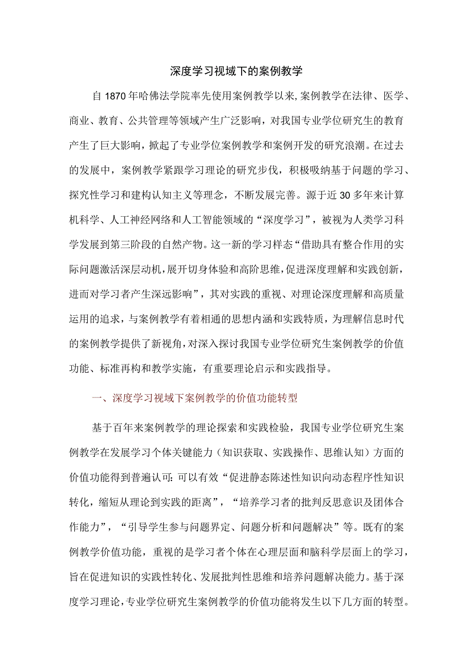 深度学习视域下的案例教学.docx_第1页