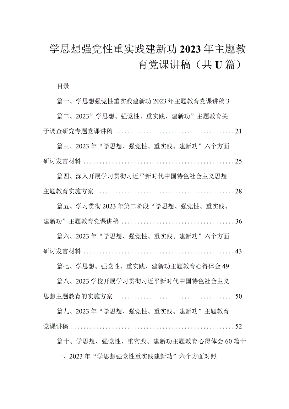 学思想强党性重实践建新功2023年主题教育党课讲稿（共11篇）.docx_第1页